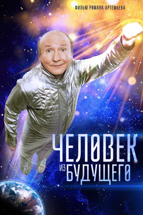 Póster de Человек из будущего