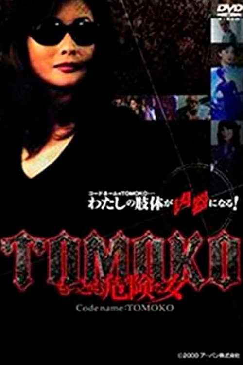Póster de TOMOKOもっとも危険な女