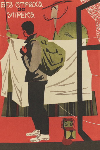 Póster de Без страха и упрёка