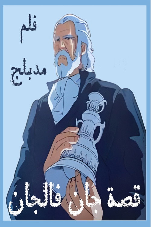 Póster de ジャン・バルジャン物語
