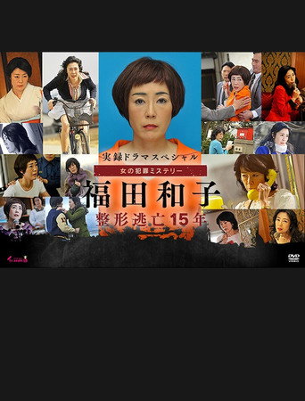 Póster de 実録ドラマスペシャル 女の犯罪ミステリー