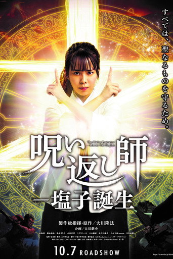 Póster de 呪い返し師 塩子誕生