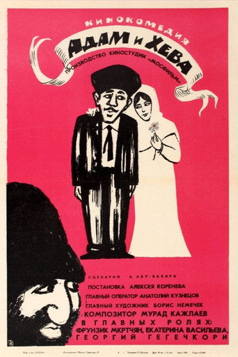 Póster de Адам и Хева