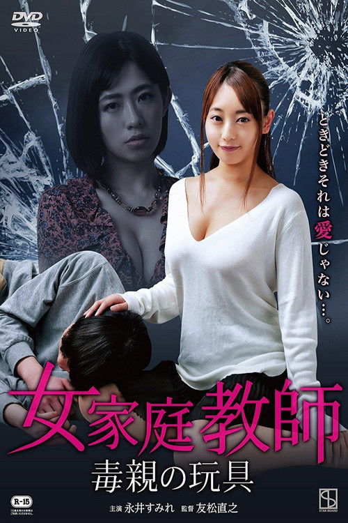 Póster de 女家庭教師 毒親の玩具