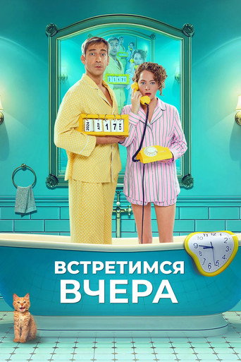 Póster de Встретимся вчера