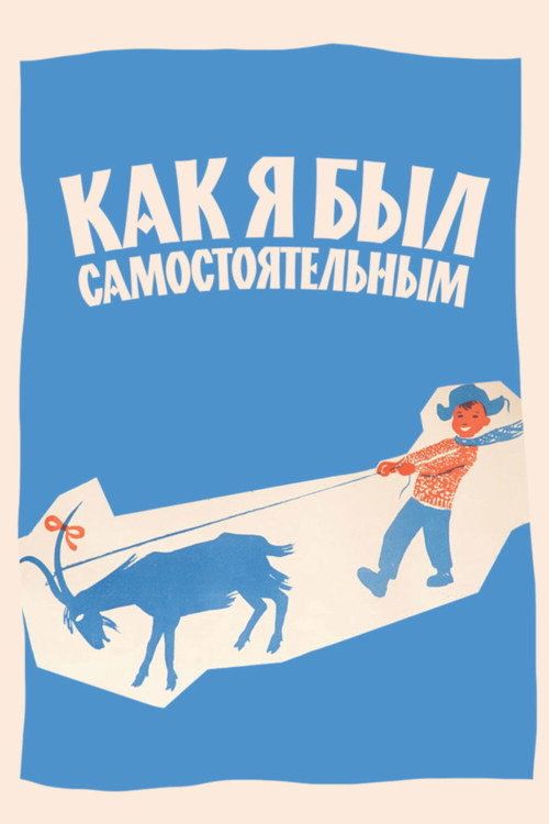 Póster de Как я был самостоятельным
