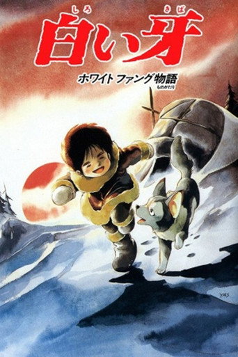 Póster de 白い牙ホワイトファング物語
