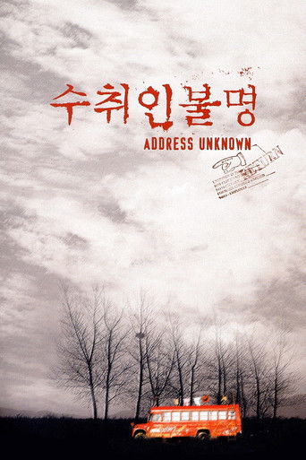 Póster de 수취인불명