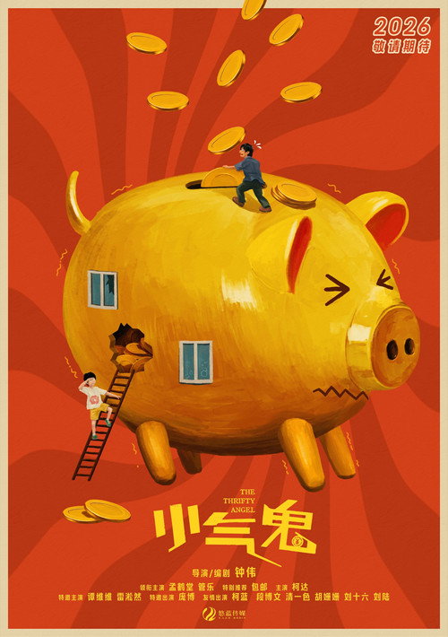Póster de 小气鬼