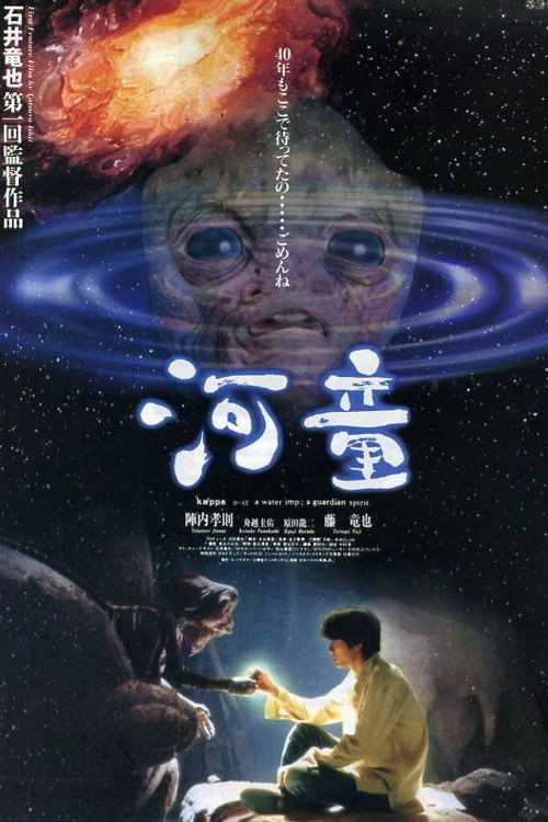 Póster de 河童
