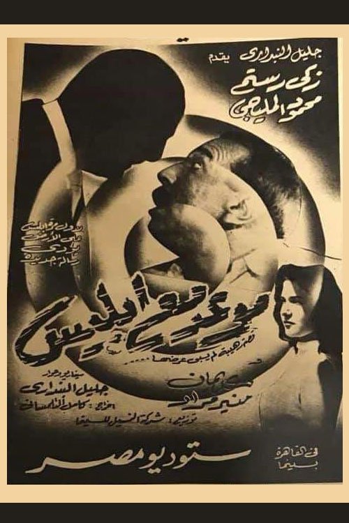 Póster de موعد مع إبليس