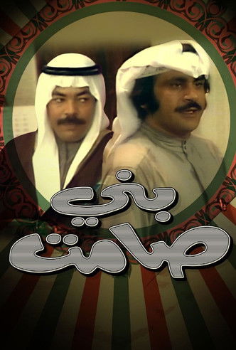 Póster de مسرحية بني صامت