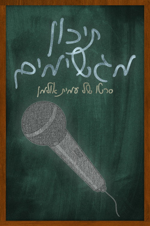 Póster de תיכון מגשימים