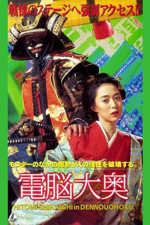 Póster de 電脳大奥