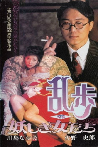 Póster de 乱歩〜妖しき女たち〜