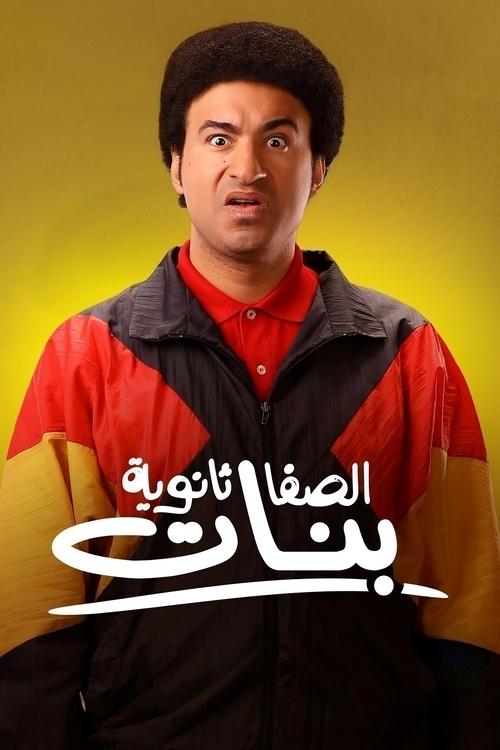 Póster de الصفا الثانوية بنات