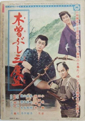 Póster de 木曽ぶし三度笠