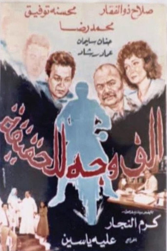 Póster de ألف وجه للحقيقة