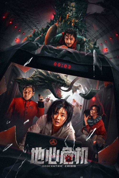Póster de 地心危机