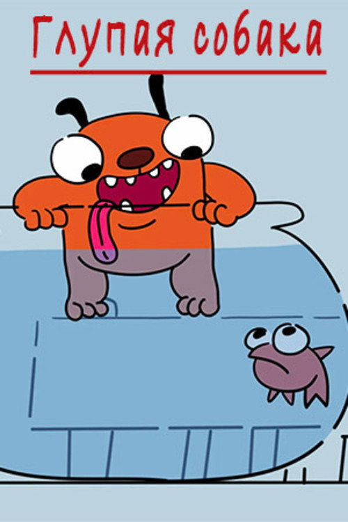 Póster de The Stupid Dog