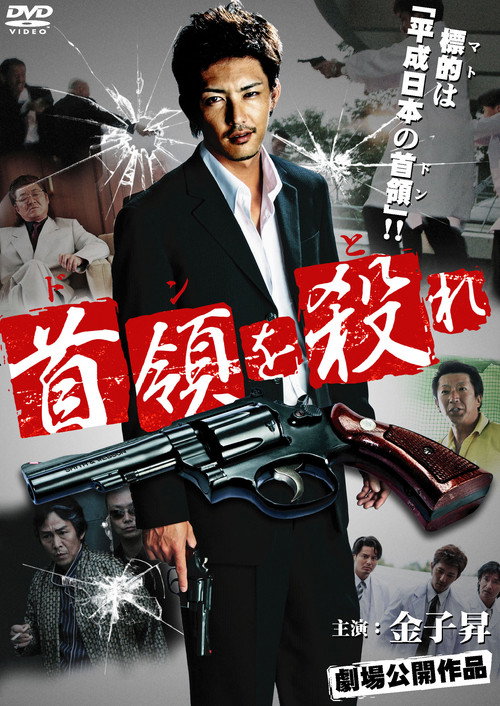 Póster de 首領（ドン）を殺（と）れ