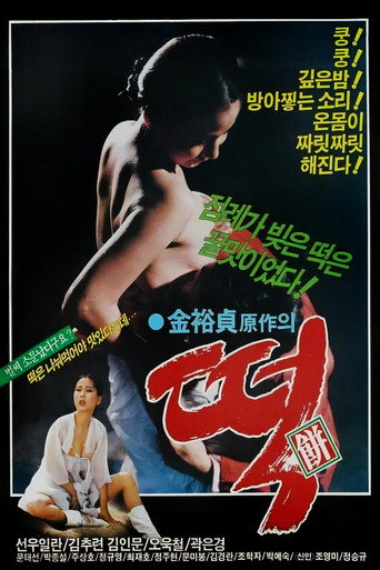 Póster de 떡