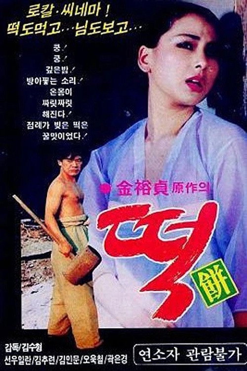 Póster de 떡