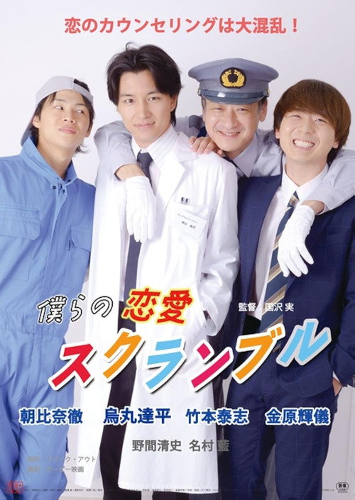 Póster de 僕らの恋愛スクランブル