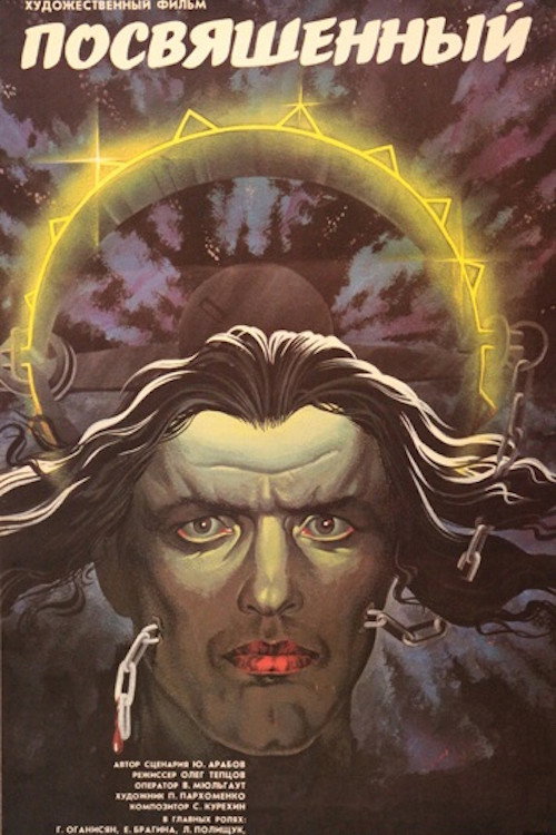 Póster de Посвящённый