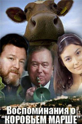 Póster de Воспоминания о «Коровьем марше»