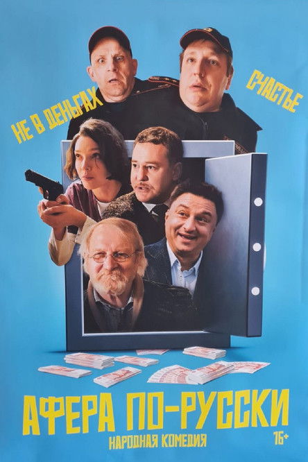 Póster de Афёра по-русски