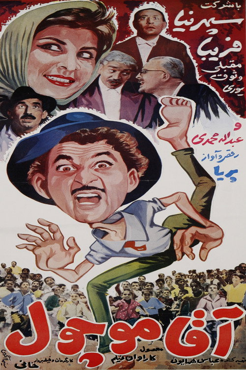 Póster de آقا موچول