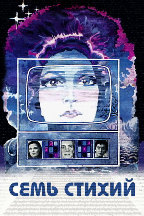 Póster de Семь стихий