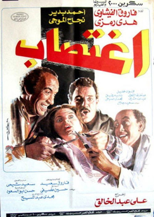 Póster de اغتصاب
