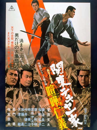 Póster de 関東テキヤ一家 喧嘩仁義