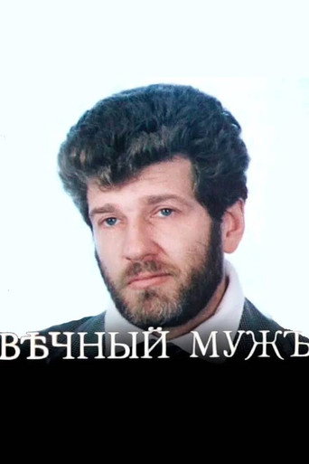 Póster de Вѣчный мужъ