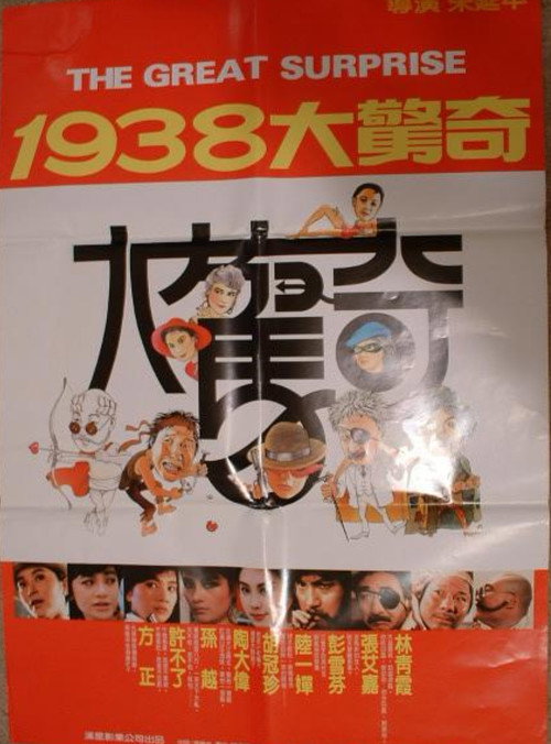 Póster de 1938大驚奇