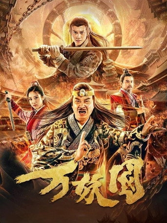 Póster de 万妖国