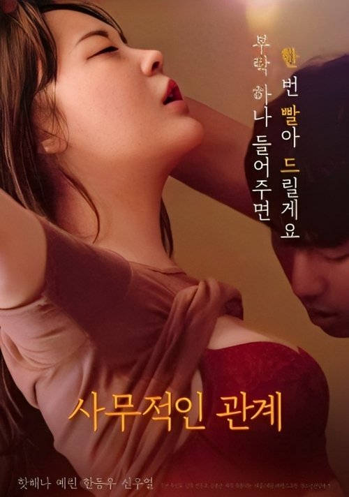 Póster de 사무적인 관계