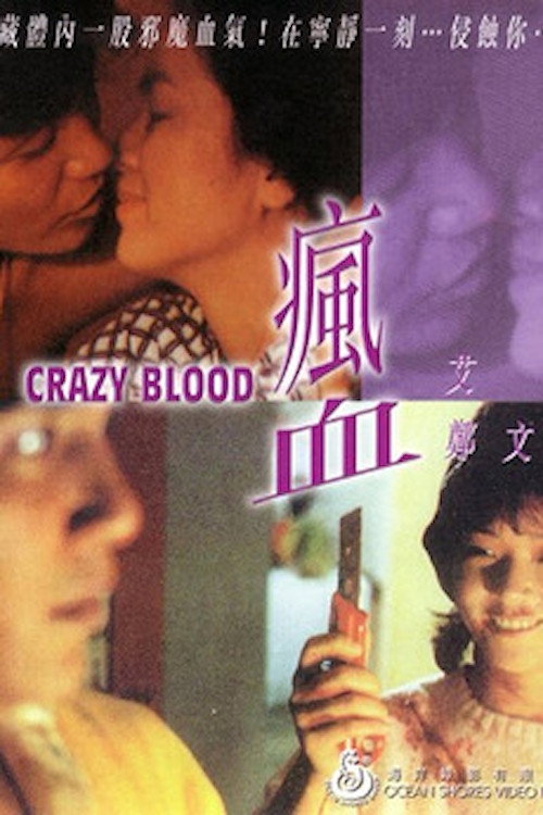Póster de 瘋血