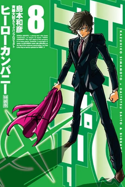 Póster de ヒーローカンパニー