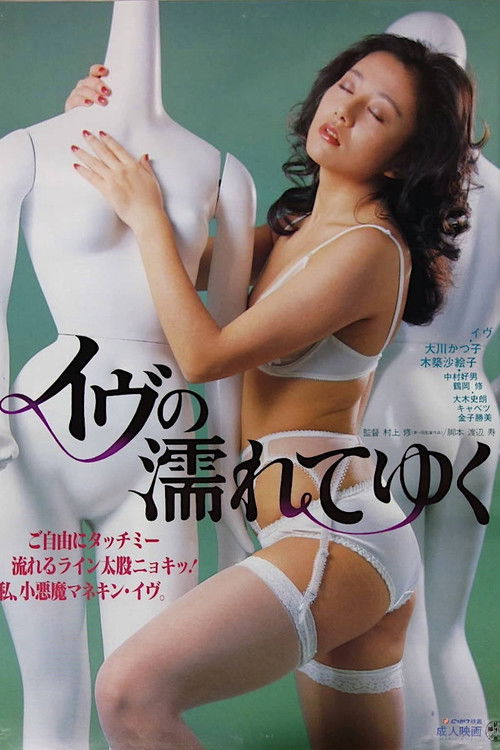Póster de イヴの濡れてゆく