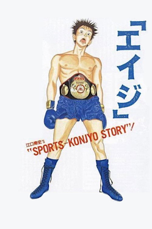 Póster de 「エイジ」