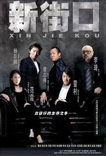 Póster de 新街口