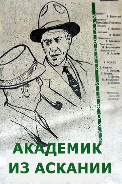 Póster de Академик из Аскании