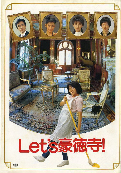 Póster de Let's豪徳寺!