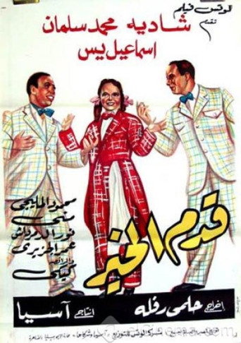 Póster de قدم الخير