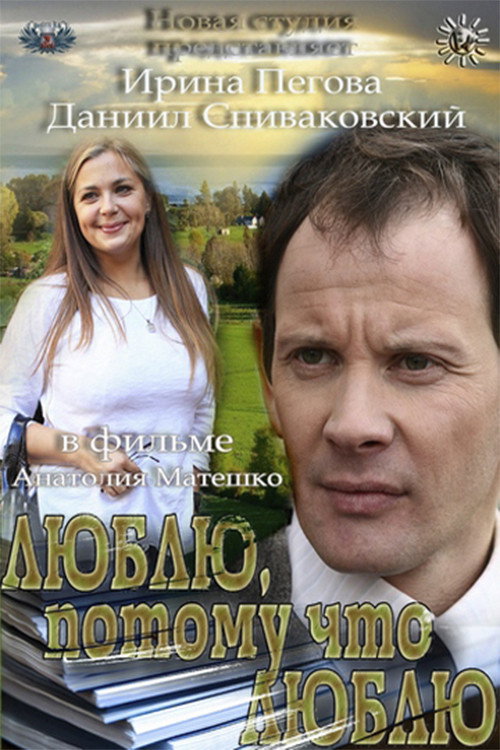 Póster de Люблю, потому что люблю