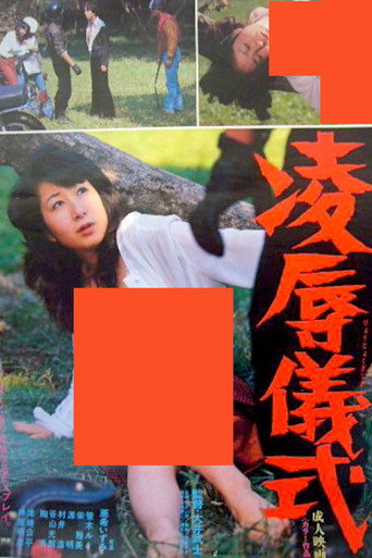 Póster de 凌辱儀式