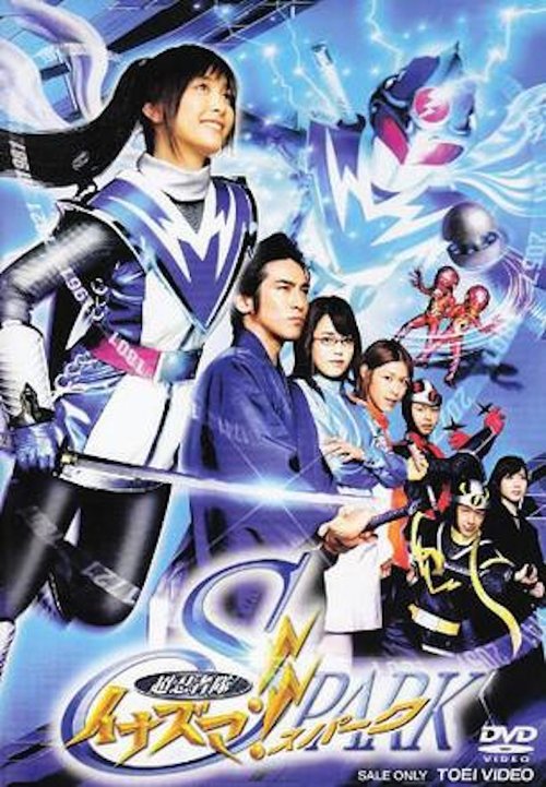 Póster de 超忍者隊イナズマ!! SPARK